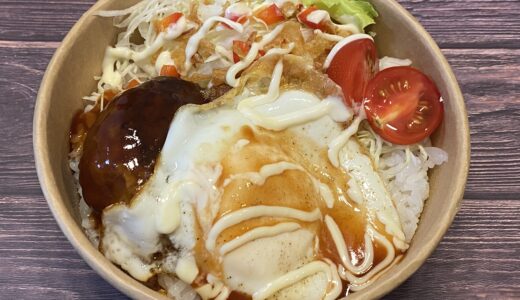 柞原町「Mus’Fam」の『ロコモコ丼』テイクアウトで楽しむハワイの味