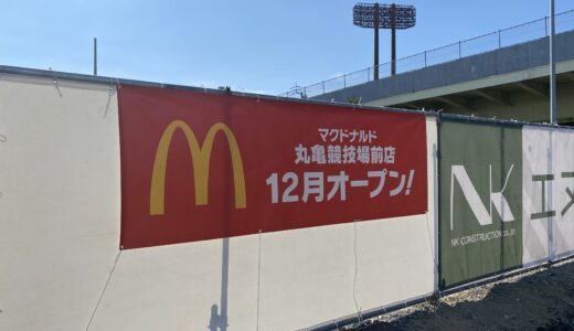 原田町「マクドナルド 丸亀競技場前店」が2021年12月中旬に新オープンするみたい