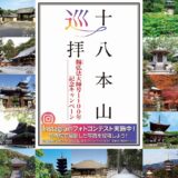 善通寺市 十八本山巡拝 インスタグラムフォトコンテスト