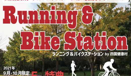 四国健康村の「ランニング＆バイクステーション」が熱い！身体を動かし汗をかいた後はお風呂でリフレッシュ！2021年9、10月限定で会員様に5つの特典あり！その他イベントも盛りだくさん！【まるつー 広告】