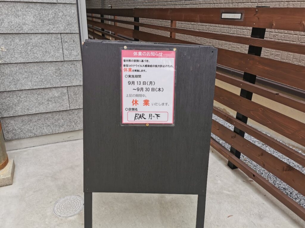 福島町 BAR月の下