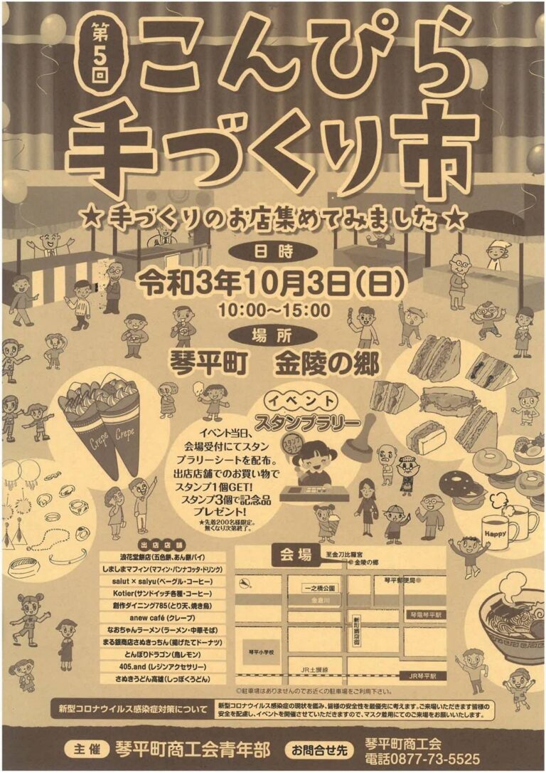 琴平町で「第5回 こんぴら手づくり市」が2021年10月3日(日)に開催されるみたい