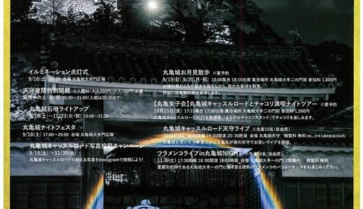 丸亀城で「丸亀城キャッスルロード2021」が2021年9月18日(土)〜11月23日(火)まで開催されるみたい