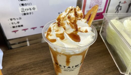 飯野町にある｢Sweet Pot Cafe丸亀店｣の『芋ぺちーの 黒蜜』。熟成させた「寝た芋」の甘さがたまらないフラペチーノ