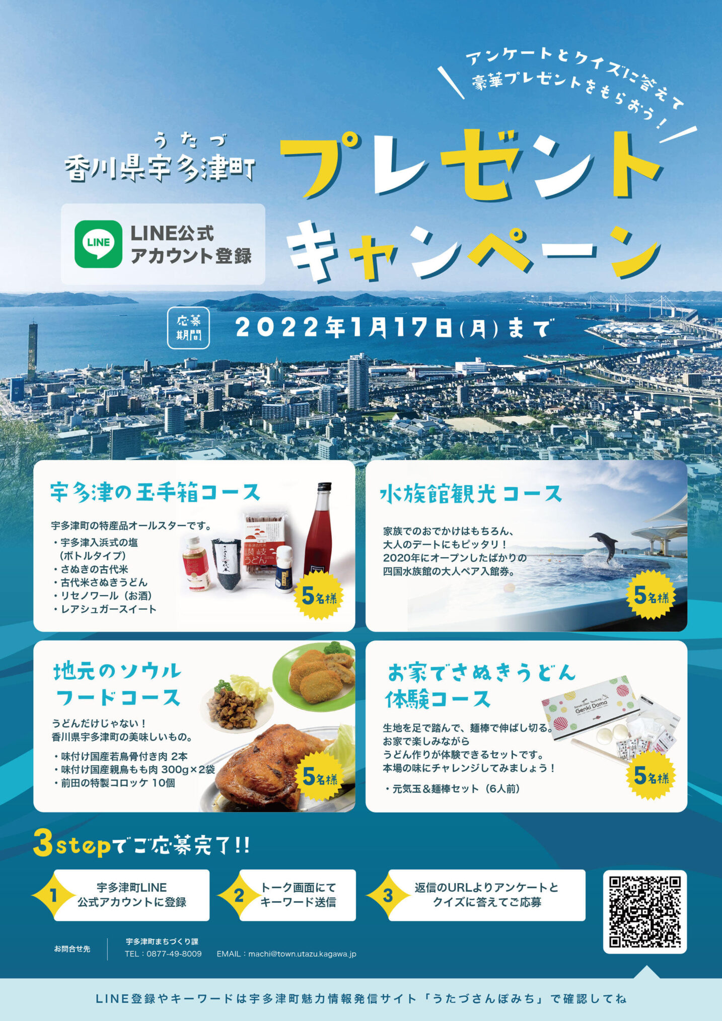 宇多津町 LINE公式アカウント登録プレゼントキャンペーン