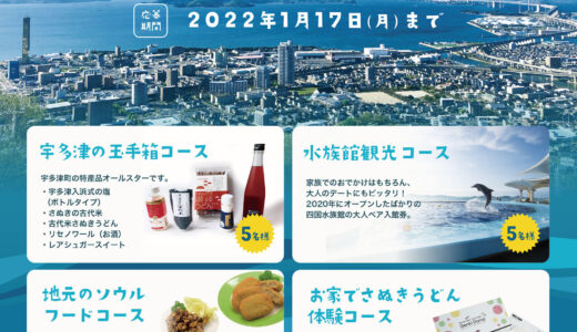 宇多津町で「LINE公式アカウント登録プレゼントキャンペーン」が始まってる。応募期間は2022年1月17日(月)まで