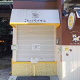 琴平町 こんぴらプリン