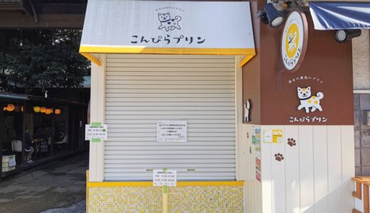 琴平町の「こんぴらプリン」が2021年9月1日(水)からシルバーウイーク前ごろまで休業してる