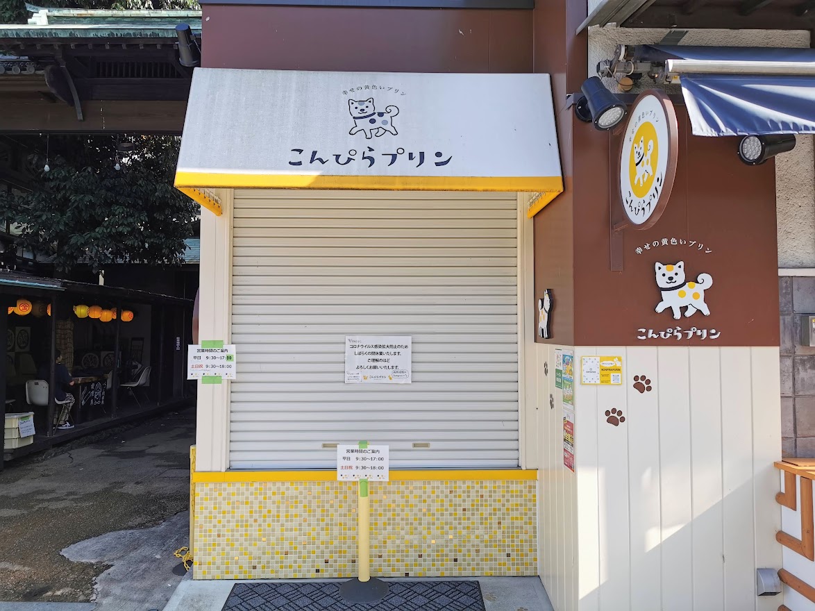 琴平町 こんぴらプリン