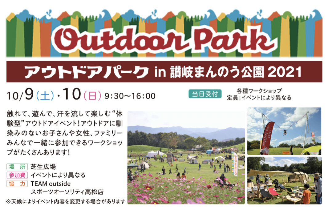 国営讃岐まんのう公園で アウトドアパークin讃岐まんのう公園 が21年10月9日 土 10日 日 に開催されるみたい 丸亀つーしん