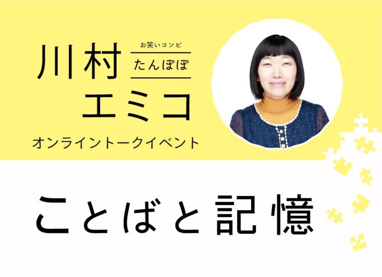 マルタスで｢たんぽぽ 川村エミコ オンライントークイベント 言葉と記憶｣が2021年10月2日(土)に開催されるみたい