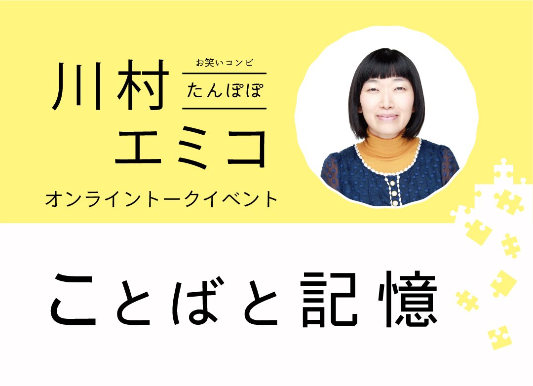 たんぽぽ　川村エミコ　オンライントークイベント「ことばと記憶」