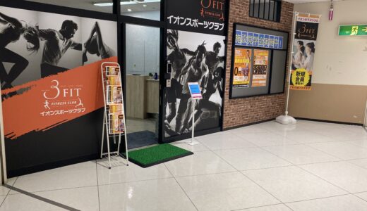 坂出市に「イオンスポーツクラブ 3FIT 坂出店」が2021年10月31日(日)にオープンするみたい