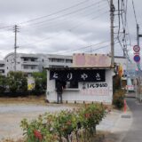 坂出市 勝乃屋 とりやき