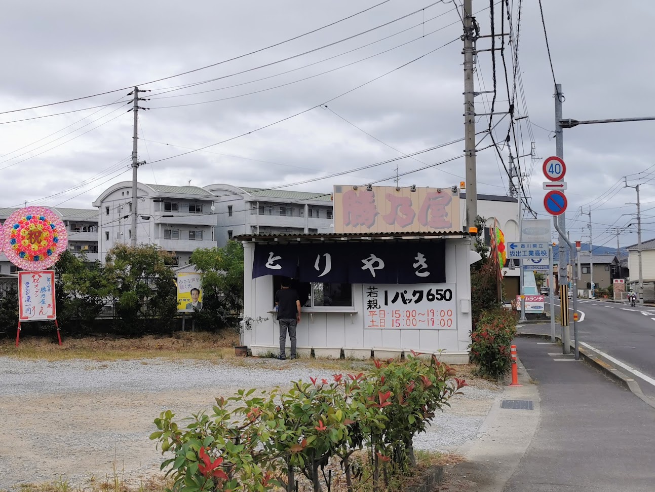 坂出市 勝乃屋 とりやき