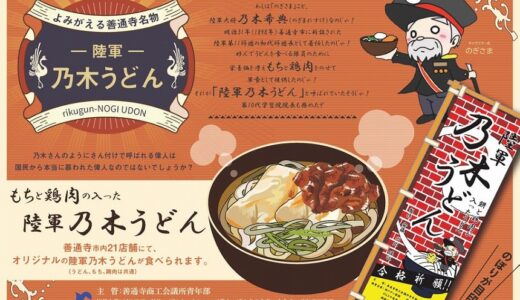 善通寺市で7年ぶりの「乃木うどん復活事業」として2021年10月20日(水)～2022年3月31日(木)まで対象店舗で『乃木うどん』販売中