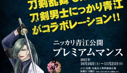 丸亀市立資料館で「ニッカリ青江公開プレミアムマンス」が2021年10月16日(土)～11月21日(日)まで開催される。刀剣乱舞-ONLINE-とのコラボレーション企画