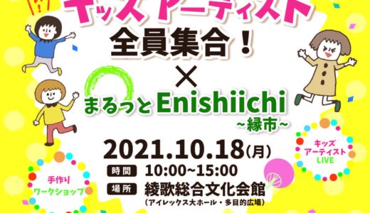 綾歌町で「キッズアーティスト全員集合！×まるっとEnishiichi縁市」が2021年10月18日(月)に開催されるみたい