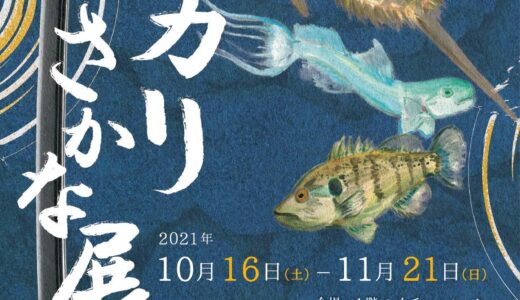 宇多津町の四国水族館でニッカリ青江公開コラボ企画展「ニッカリさかな展」が2021年10月16日(土)～11月21日(日)に開催される