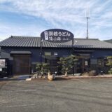 坂出市 セルフ讃岐うどん海侍 其の弍