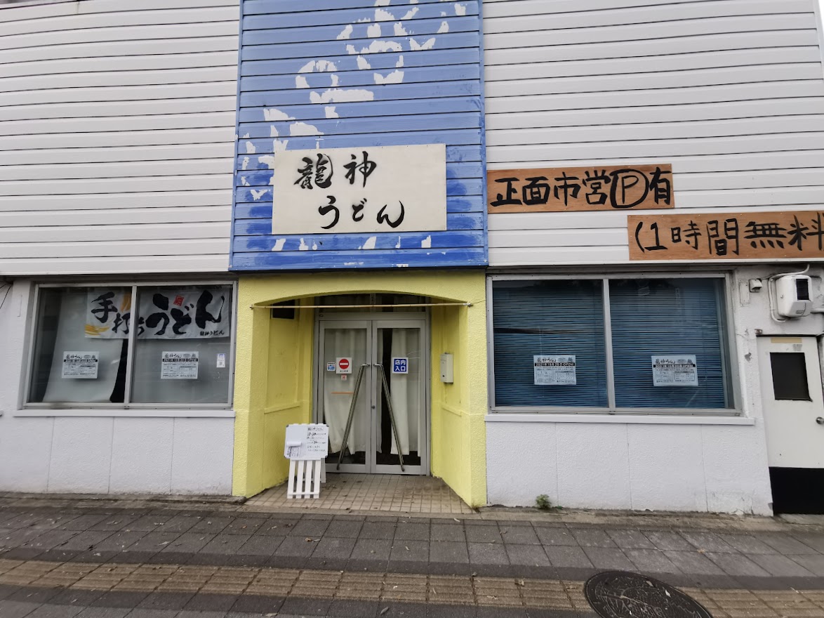 通町 釜出し セルフ 龍神うどん