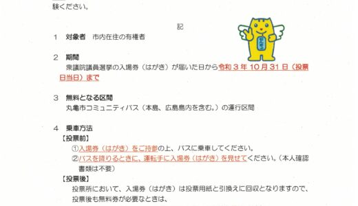 丸亀市で選挙に行こう！「コミバスフリーパスキャンペーン」が実施されてる。入場券（はがき）でコミュニティバスの運賃が無料になるみたい