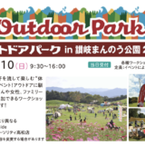 アウトドアパークin讃岐まんのう公園