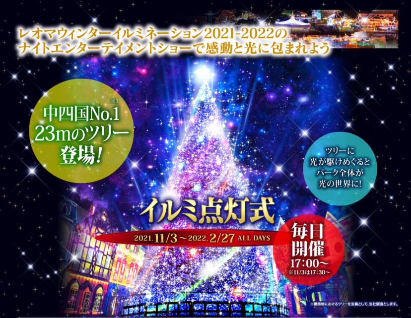 Newレオマワールドで レオマウィンターイルミネーション21 が21年11月3日 水 祝 22年2月27日 日 まで開催してる まるごと 中讃つーしん