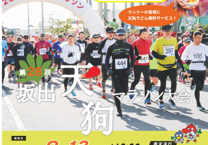 【中止】「第32回坂出天狗まつり及び第28回坂出天狗マラソン大会」が開催中止