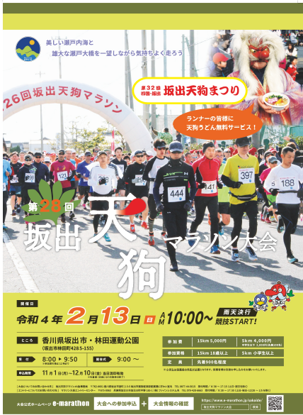 坂出市 第28回坂出天狗マラソン大会