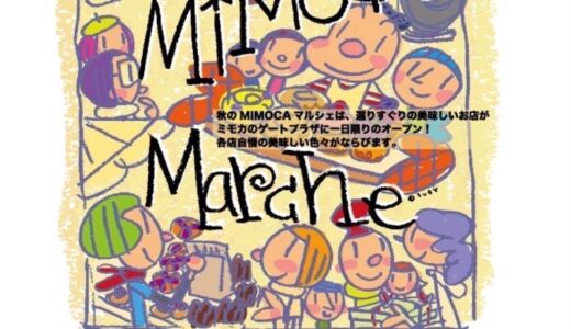 浜町で「MIMOCA Marche」が2021年11月27日(土)に開催されるみたい
