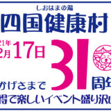 宇多津町 四国健康村 31周年記念