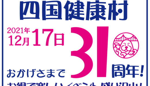 【四国健康村31周年記念感謝企画！】日頃の感謝を込めてお得なキャンペーンやイベントを詰め込みます！大晦日はオールナイト営業も【まるつー 広告】