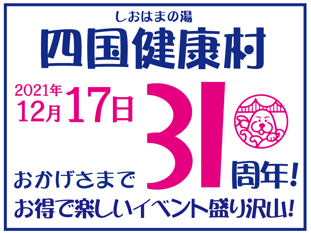 宇多津町 四国健康村 31周年記念