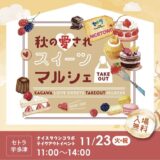 秋の愛されスイーツマルシェ