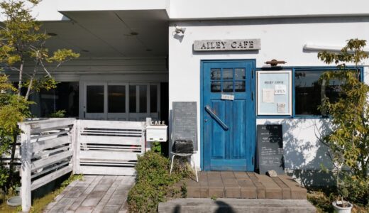 宇多津町の「AILEYCAFE(アイリーカフェ)」が2021年10月22日(金)から金・土のみ夜カフェの営業を始めてる。モーニングもしてるみたい