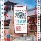 善通寺市 TOKYO GEIDAI ART FES BY AUGMENTED REALITY IN 善通寺