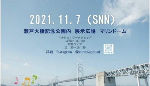 瀬戸大橋記念公園で「SUNNY SPOT FESTIVAL」が2021年11月7日(日)に開催されるみたい