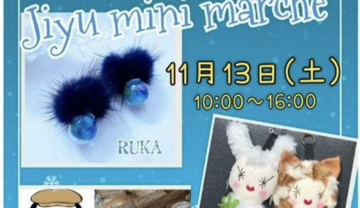 山北町で「Jiyu mini marche」が2021年11月13日(土)に開催されるみたい