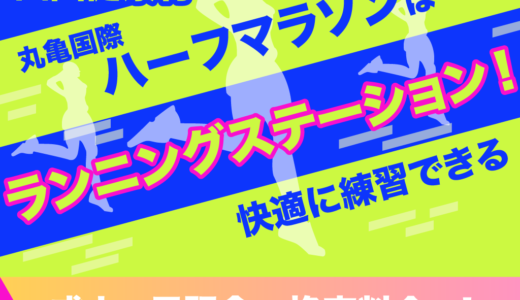 丸亀ハーフマラソンを楽しもう！練習は四国健康村のランニングステーションで！成人の日には破格の料金設定が・・・!!【まるつー広告】