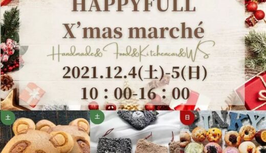 川西町で「HAPPYFULL X’mas marche」が2021年12月4日(土)、5日(日)に開催されるみたい