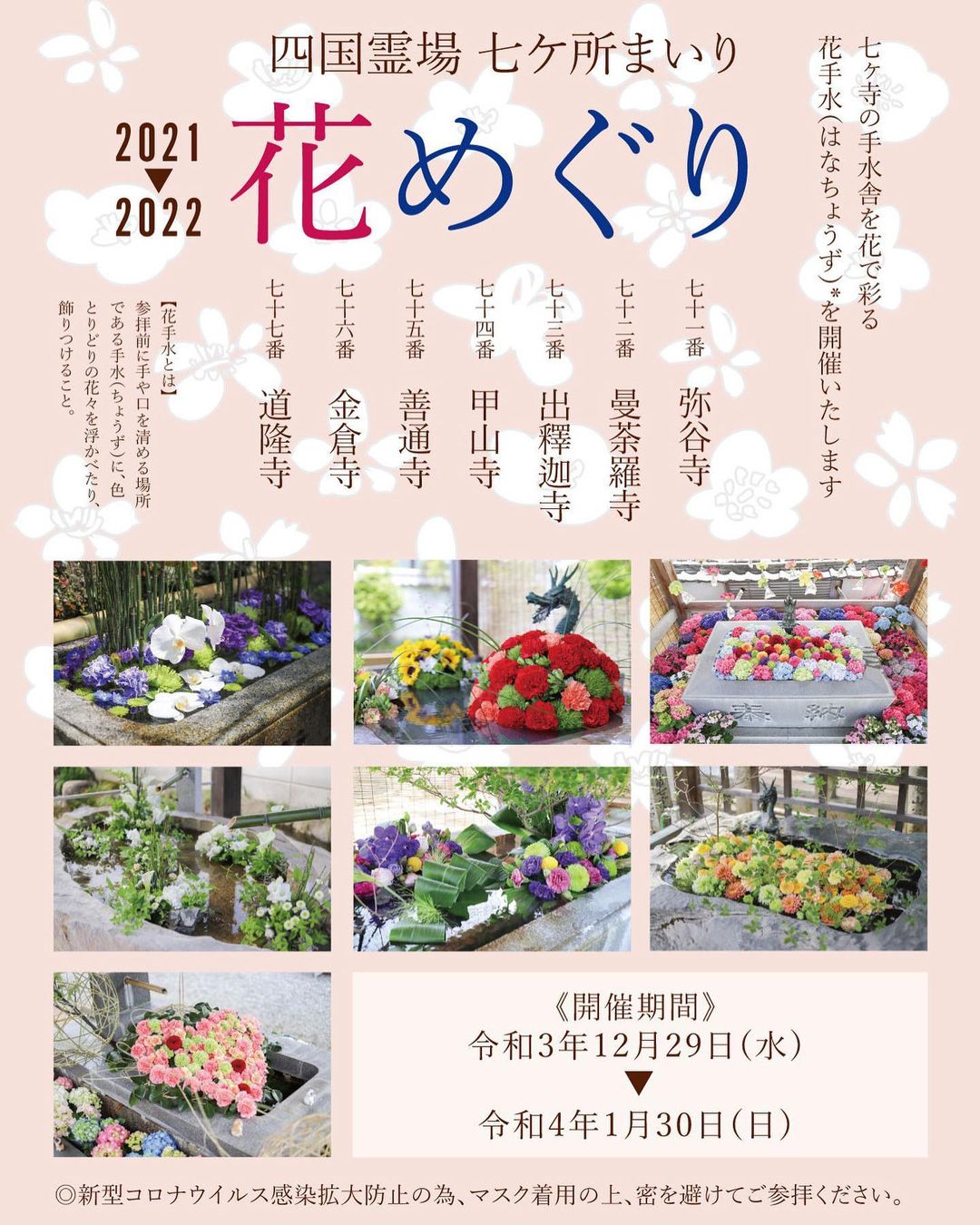 四国霊場 七ヶ所まいり 花めぐり」が2021年12月29日(水)〜2022年1月30