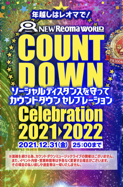 Newレオマワールドで ソーシャルディスタンスを守ってカウントダウンセレブレーション21 22 が21年12月31日 金 25 00まで開催されるみたい まるごと 中讃つーしん