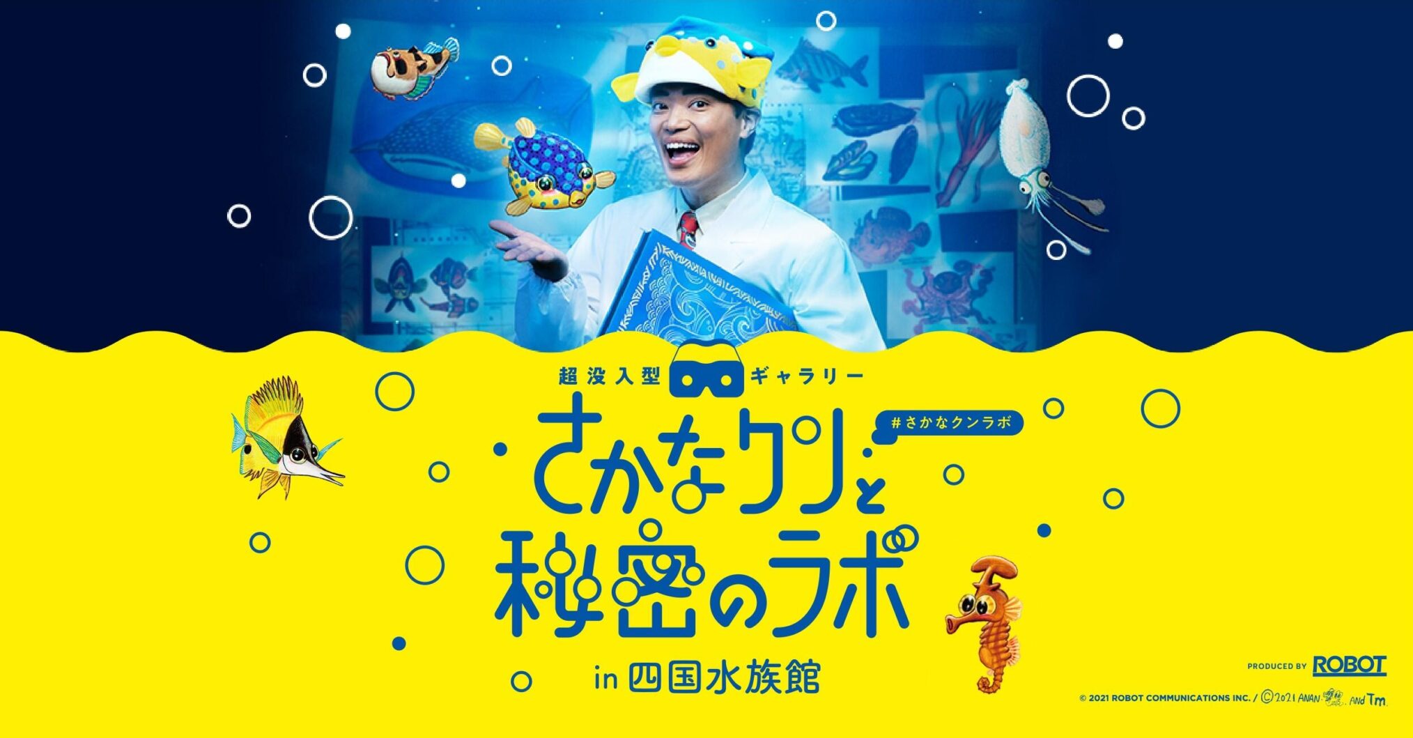 四国水族館で さかなクンと秘密のラボin四国水族館 が21年12月25日 土 22年1月10日 月 まで開催中 さかなクンのギョ魚ギョ イラスト展 も同時開催されるみたい まるごと 中讃つーしん