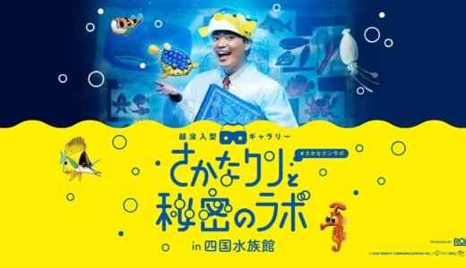 四国水族館で「さかなクンと秘密のラボin四国水族館」が2021年12月25日(土)〜2022年1月10日(月)まで開催中！「さかなクンのギョ魚ギョ！イラスト展」も同時開催されるみたい