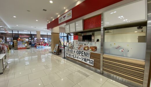 イオンタウン宇多津1階に「Sweet Pot Cafe 宇多津イオン店 」が2021年12月22日 (水)に移転オープンしてる。「讃岐たこ焼き たこず」があったところ