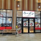 イオンタウン宇多津 ラーメン玄奥門