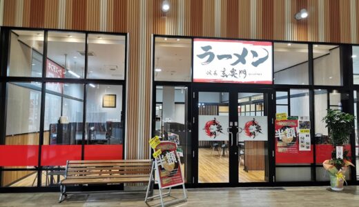 イオンタウン宇多津店2階に「ラーメン玄奥門」が2021年12月28日(火)～30日(木)まで各日100食限定のプレオープンをするみたい。2022年1月3日(月)にグランドオープン