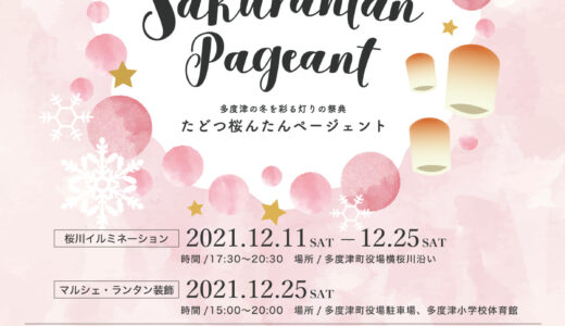 多度津町で「たどつ桜んたんページェント」が2021年12月11日(土)～12月25(土)まで開催されてる