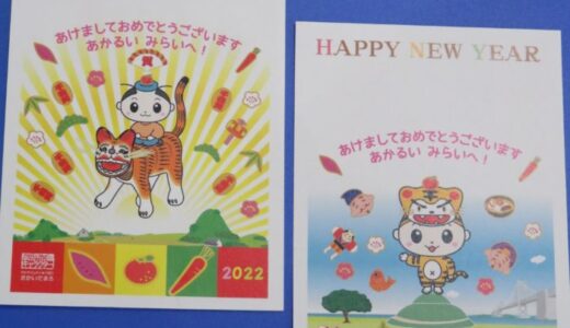 坂出市観光案内所と坂出市観光協会(おもてなしまちの駅)で「寅年のさかいでまろイラスト入り年賀はがき」を販売中。数に限りがあるので早めに購入した方がいいみたい